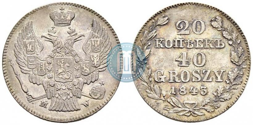 Фото 20 копеек - 40 грошей 1843 года MW 