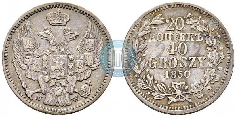 Фото 20 копеек - 40 грошей 1850 года MW 