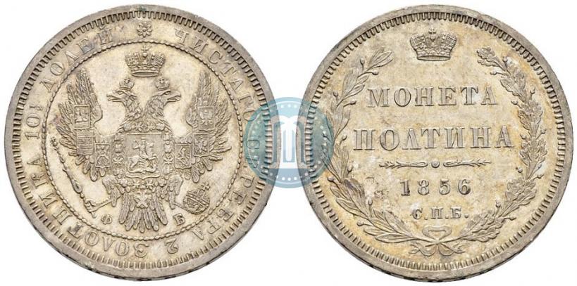 Фото Полтина 1856 года СПБ-ФБ 