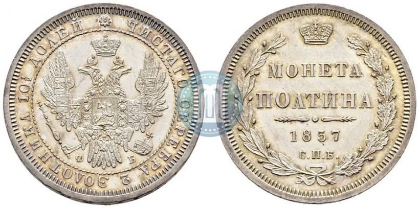 Фото Полтина 1857 года СПБ-ФБ 