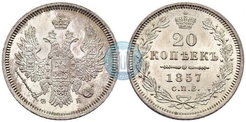 Фото 20 копеек 1857 года СПБ-ФБ 
