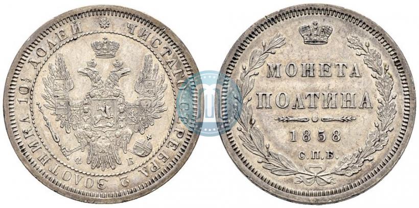 Фото Полтина 1858 года СПБ-ФБ 