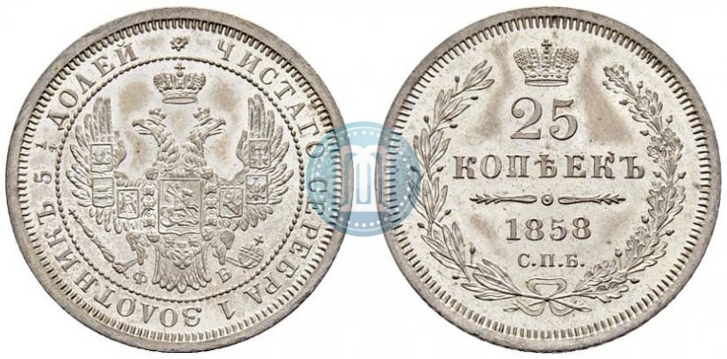 Фото 25 копеек 1858 года СПБ-ФБ 
