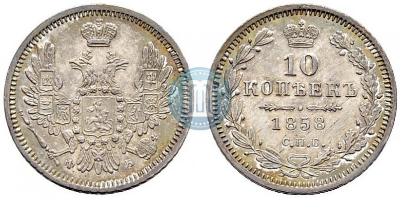 Picture 10 kopecks 1858 year СПБ-ФБ 