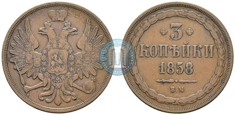 Picture 3 kopecks 1858 year ВМ 