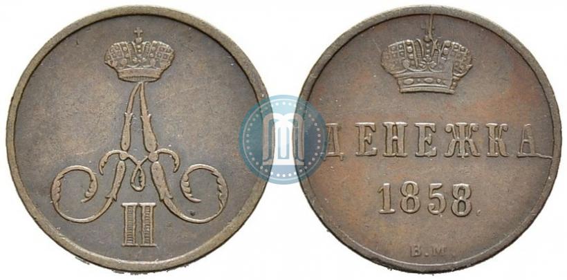 Фото Денежка 1858 года ВМ 