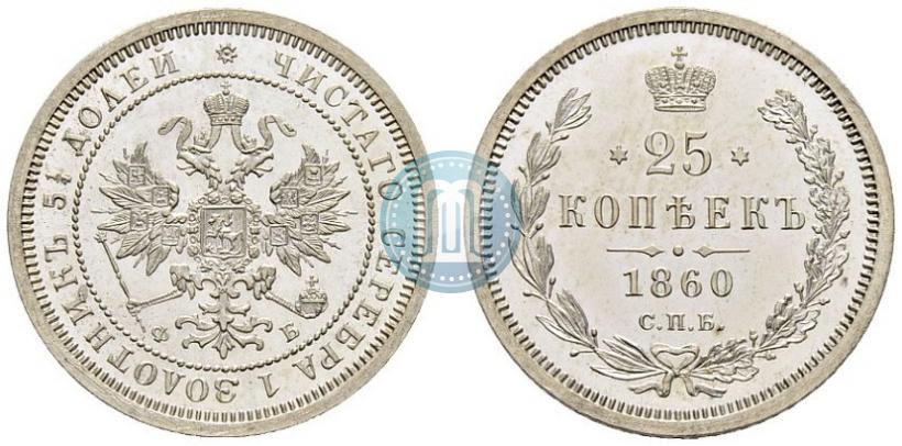 Picture 25 kopecks 1860 year СПБ-ФБ 