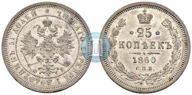 Фото 25 копеек 1860 года СПБ-ФБ 