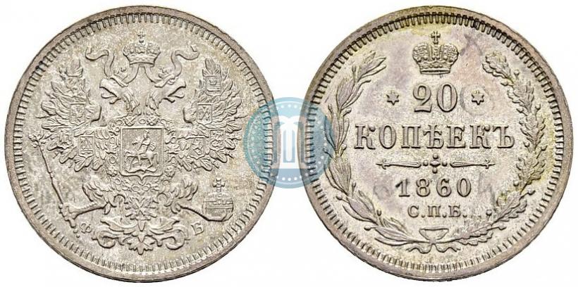 Picture 20 kopecks 1860 year СПБ-ФБ "Type of 1861-1866"