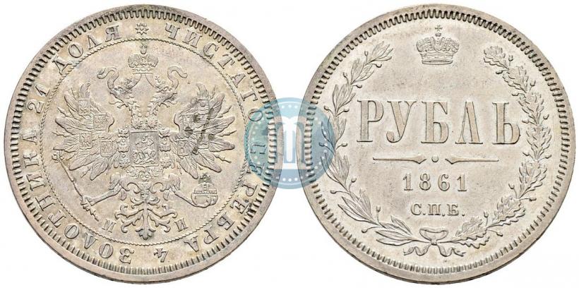 Picture 1 rouble 1861 year СПБ-МИ 