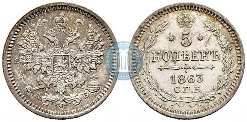 Фото 5 копеек 1863 года СПБ-АБ 