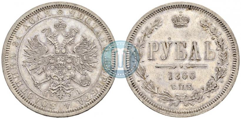 Фото 1 рубль 1866 года СПБ-НІ 