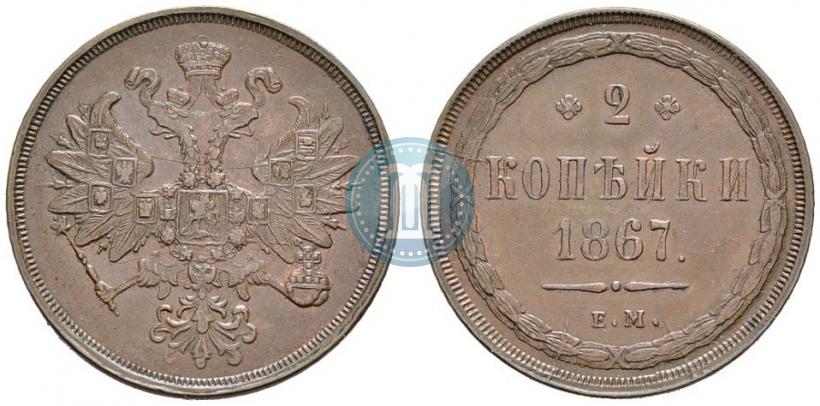 Фото 2 копейки 1867 года ЕМ "Тип 1860-1866"