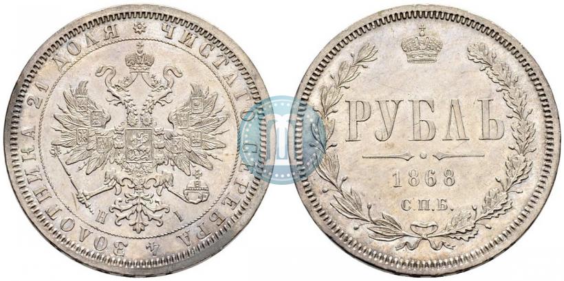 Фото 1 рубль 1868 года СПБ-НІ 