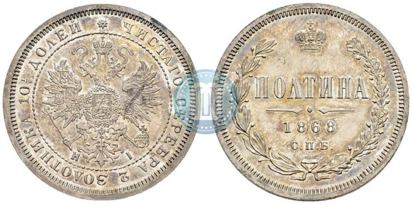 Фото Полтина 1868 года СПБ-HI 