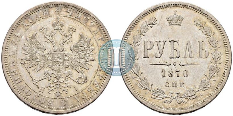 Фото 1 рубль 1870 года СПБ-НІ 