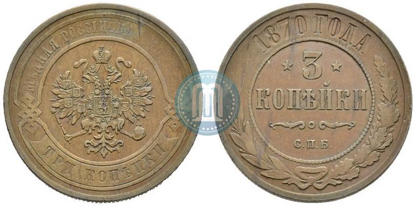 Фото 3 копейки 1870 года СПБ 