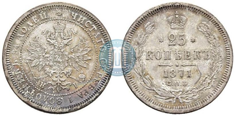Picture 25 kopecks 1871 year СПБ-НІ 