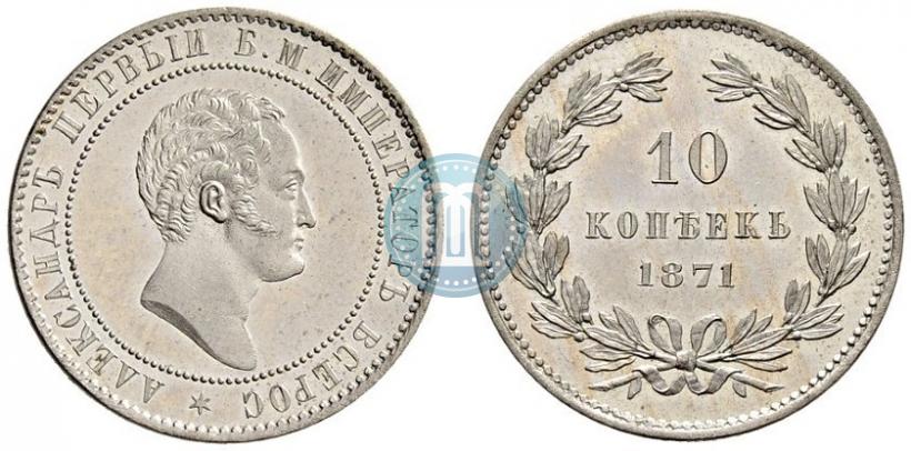 Фото 10 копеек 1871 года  "Пробные"