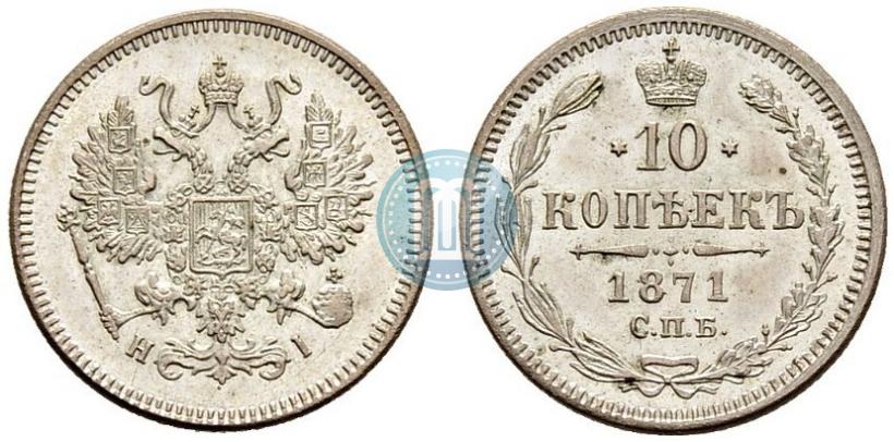 Фото 10 копеек 1871 года СПБ-HI 