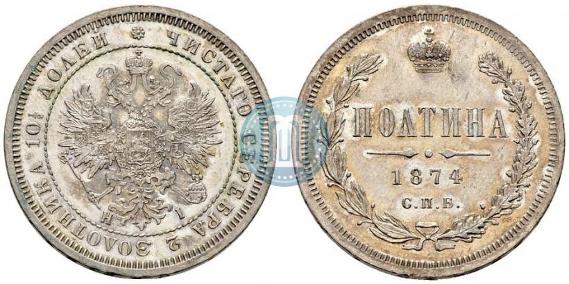 Фото Полтина 1874 года СПБ-HI 