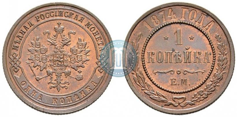 Фото 1 копейка 1874 года ЕМ 