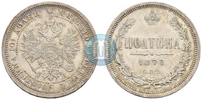 Фото Полтина 1876 года СПБ-HI 