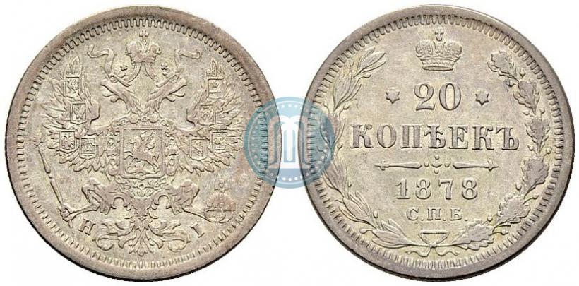 Фото 20 копеек 1878 года СПБ-HI 
