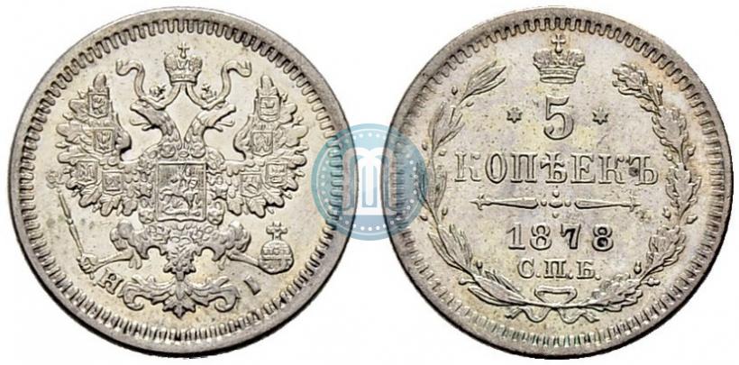 Фото 5 копеек 1878 года СПБ-HI 