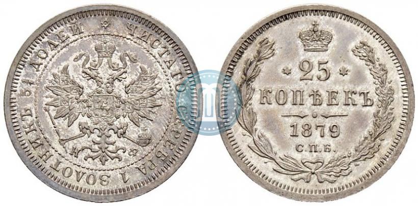 Фото 25 копеек 1879 года СПБ-НФ 