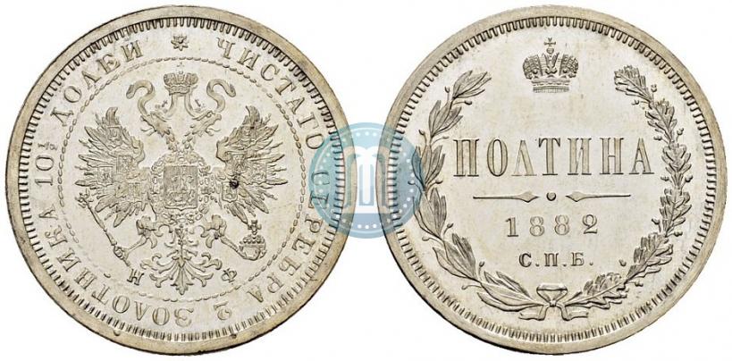 Фото Полтина 1882 года СПБ-НФ 