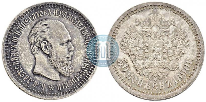 Фото 50 копеек 1890 года (АГ) 