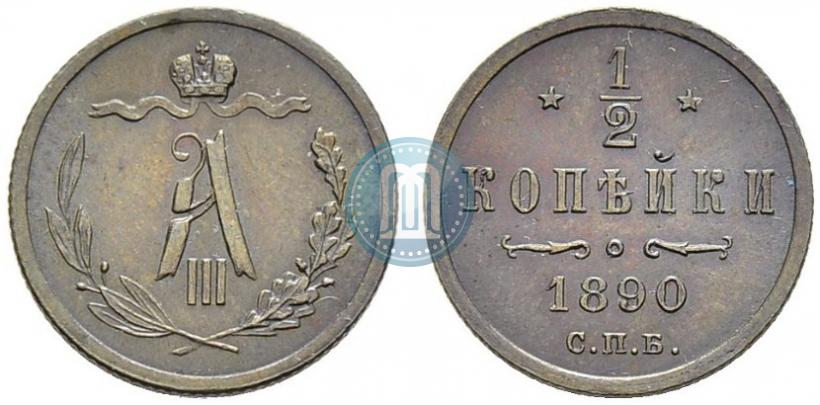 Picture 1/2 kopeck 1890 year СПБ 