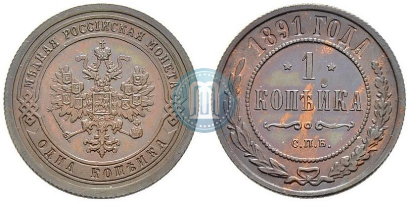 Фото 1 копейка 1891 года СПБ 