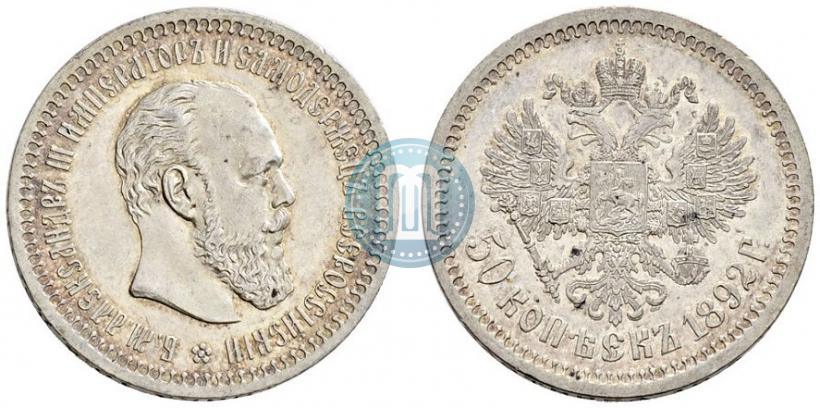 Фото 50 копеек 1892 года (АГ) 