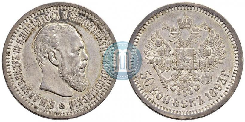 Picture 50 kopecks 1893 year (АГ) 