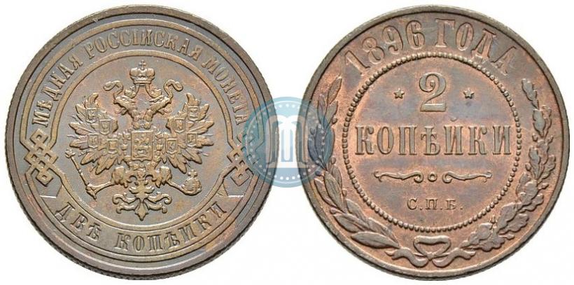 Фото 2 копейки 1896 года СПБ 