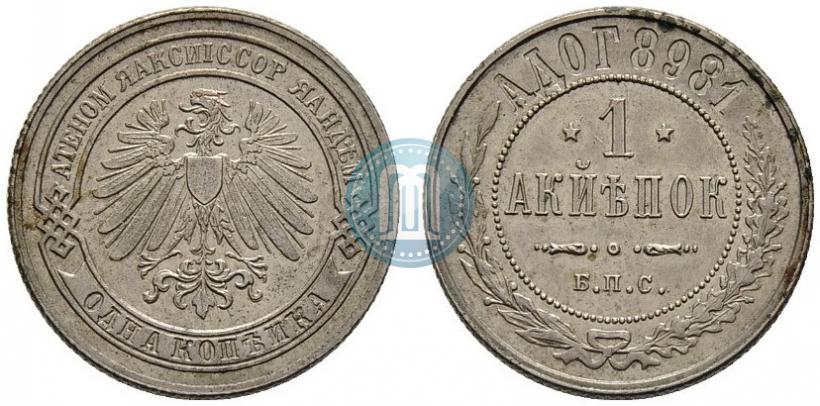 Picture 1 kopeck 1898 year СПБ "Berlin Mint. Pattern"