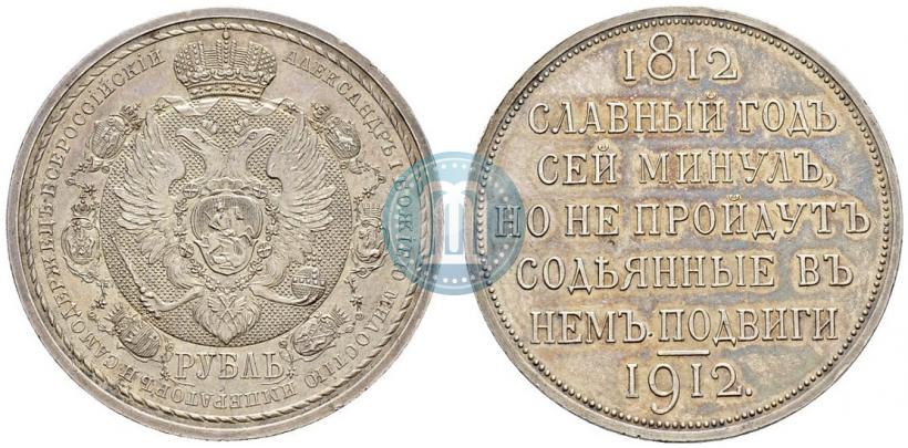 Picture 1 rouble 1912 year (ЭБ) "In commemoration of centenary of Patriotic War of 1812"
