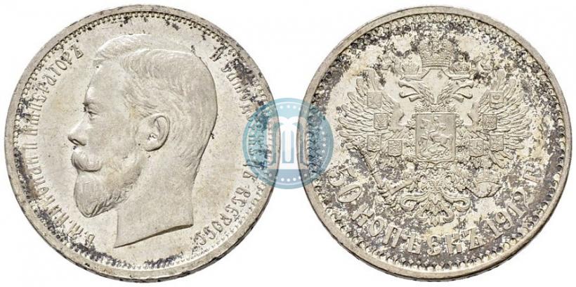 Picture 50 kopecks 1912 year (ЭБ) 