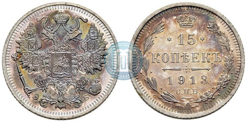 Фото 15 копеек 1913 года СПБ-ЭБ 