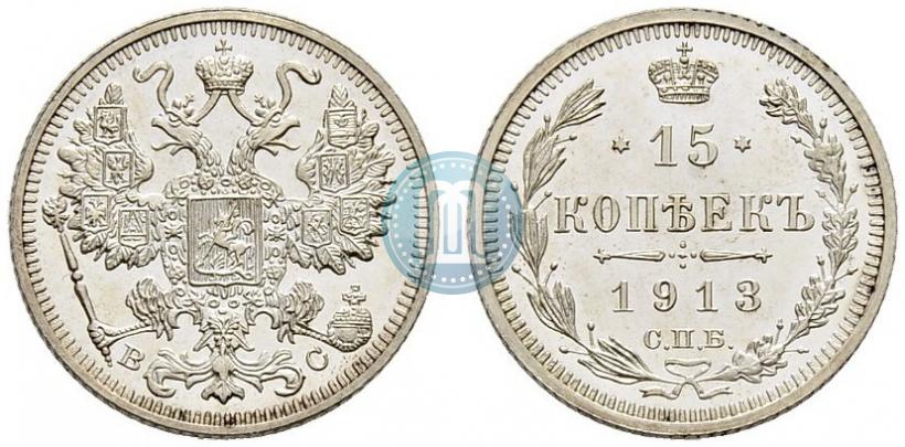 Фото 15 копеек 1913 года СПБ-ВС 