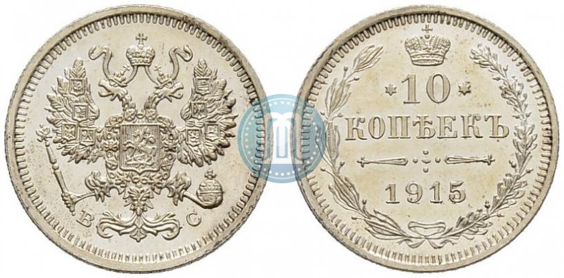 Фото 10 копеек 1915 года ВС 