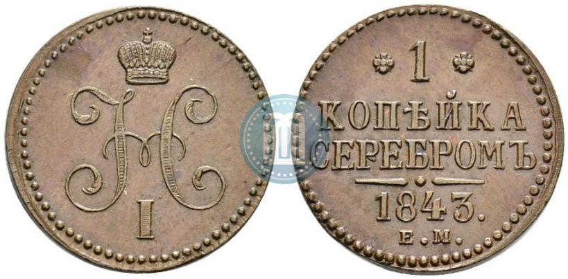 Picture 1 kopeck 1843 year ЕМ 