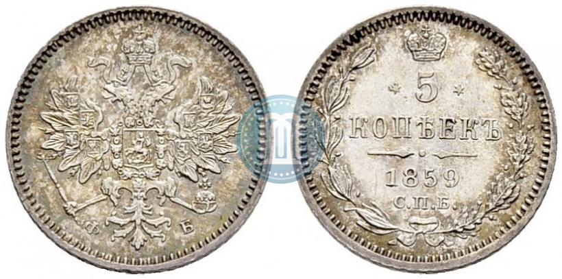 Фото 5 копеек 1859 года СПБ-ФБ 