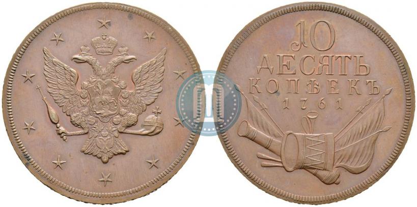 Picture 10 kopecks 1761 year  "Pattern"