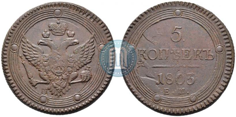Фото 5 копеек 1803 года ЕМ 