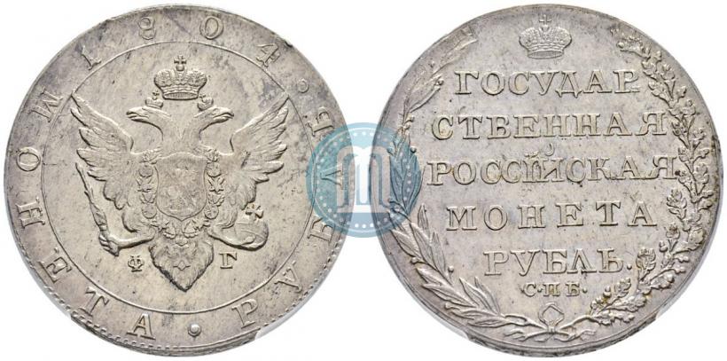 Фото 1 рубль 1804 года СПБ-ФГ 