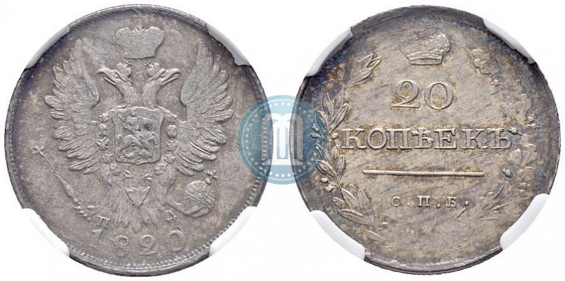 Фото 20 копеек 1820 года СПБ-ПД 