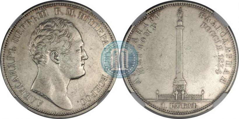 Фото 1 рубль 1834 года GUBE F. "В память открытия Александровской колонны"